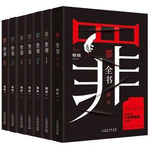 正版现货 罪全书 （全套7册）蜘蛛著 原名十宗罪 1234567前传 侦探悬疑推理恐怖惊悚犯罪破案小说书籍 十大凶杀案惊悚恐怖书籍