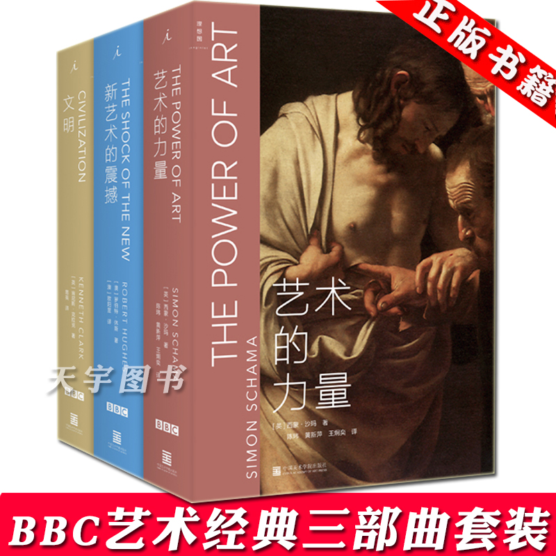 正版现货 BBC艺术经典三部曲套装全套3册文明+新艺术的震撼+艺术的力量 BBC划时代巨制写给公众的西方世界欧洲艺术史书籍理想国