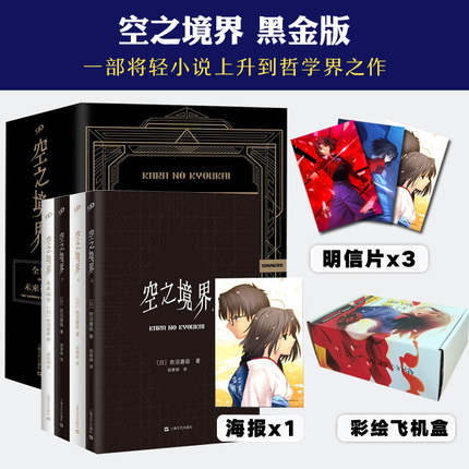 【赠海报】正版 空之境界小说全套共4册 黑金版奈须蘑菇未来福音全集两仪式日本轻小说20周年青春文学二次元动漫小说书完结版