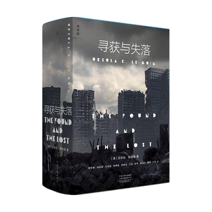 现货正版 寻获与失落 收录科幻教母厄休拉勒古恩十三部经典中篇小说集 雨果星云奖作家 外国文学 理想国图书 地海传奇 海恩宇宙