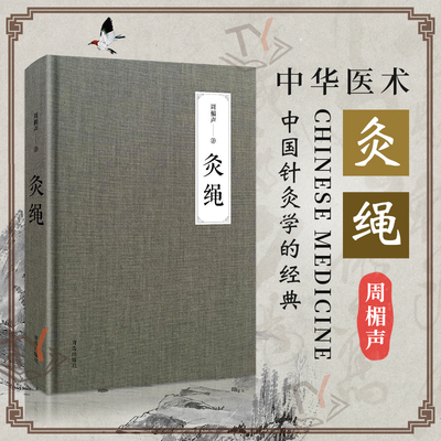 精装版周楣艾灸书籍穴名释义针铎