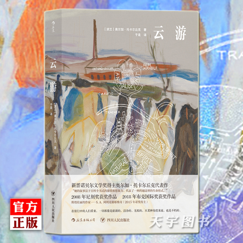 后浪正版现货 云游 书  Flights 奥尔加托卡尔丘克 诺贝尔文学奖代表作品 外国文学波兰奇幻长篇小说书虚构文学