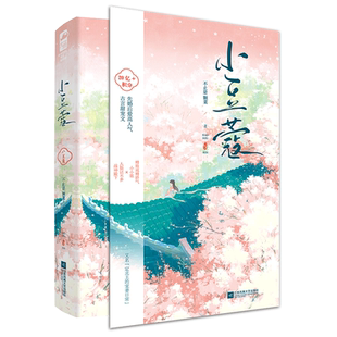 【印特签+立牌+色纸】正版全套2册 小豆蔻 小说 不止是颗菜 实体书籍 古风青春文学爱情古言甜宠言情小说书籍古代宫廷晋江文学城