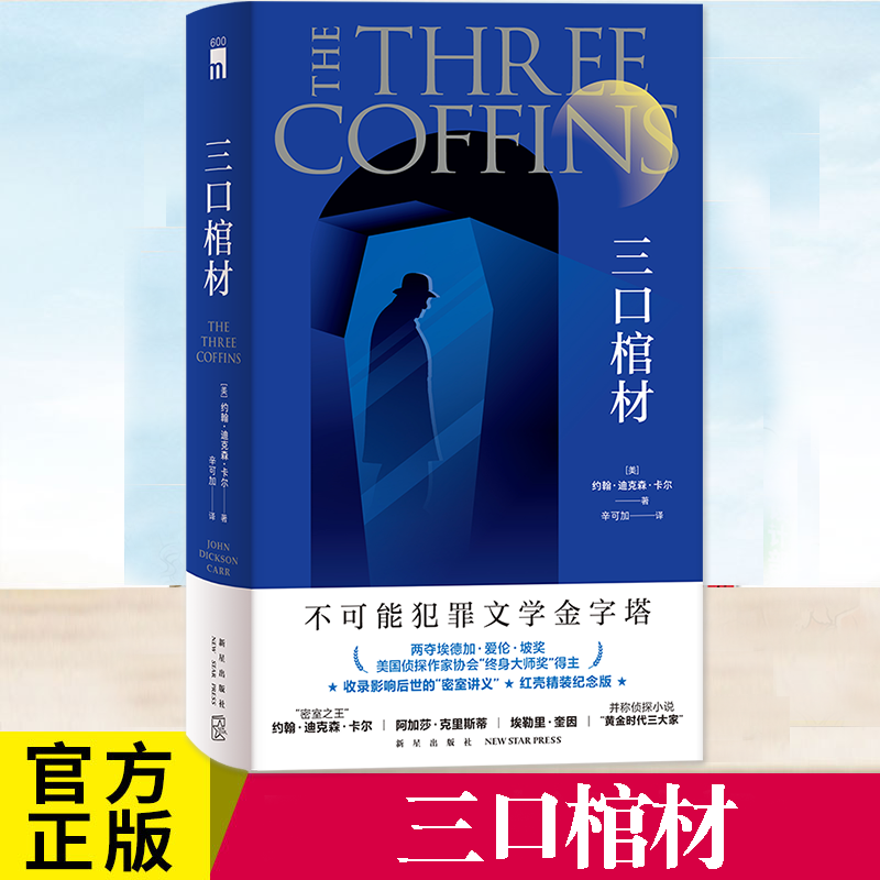 午夜文库大师系列三口棺材