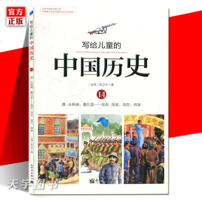 正版现货 写给儿童的中国历史(14清从新闻看巨变现在历史现在将来)陈卫平新世界出版社儿童书籍9-16岁彩色图解版写给儿童的历史