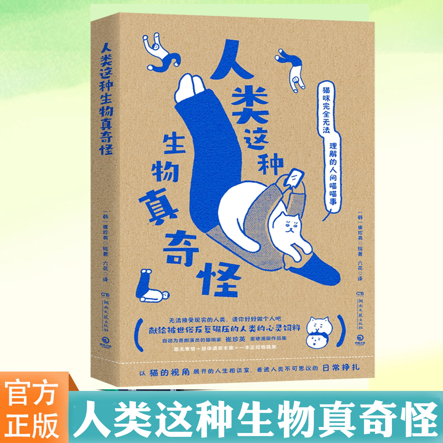 现货正版 人类这种生物真奇怪 崔珍英 韩国治愈漫画随笔书籍 猫咪视角漫画书 打工人社畜解压幽默绘本 一人一猫日常搞笑随笔