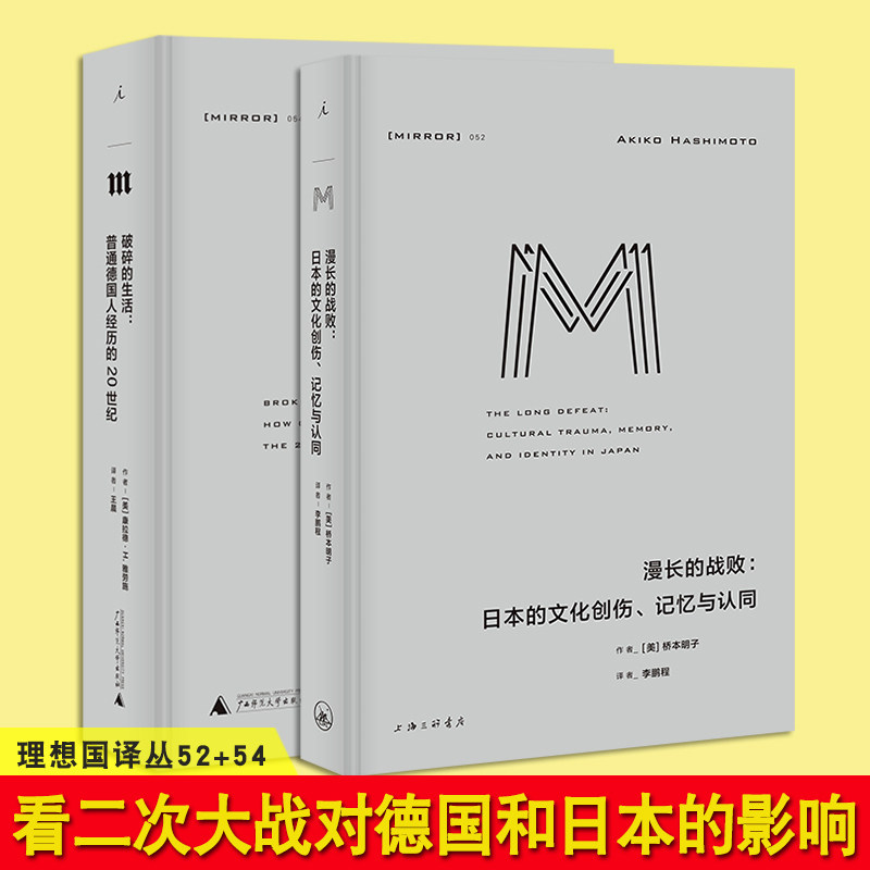 2册 理想国译丛52+54 破碎的生活:普通德国人经历的20世纪+漫长的战败:日本的文化创伤记忆与认同 二次世界大战战后恢复社会历史书