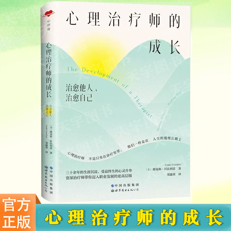 正版  心世界-心理治疗师的成长 路易斯·科佐林诺 实际工作与职业发展中存在的问题 为行业新人指点迷津 心理健康书籍