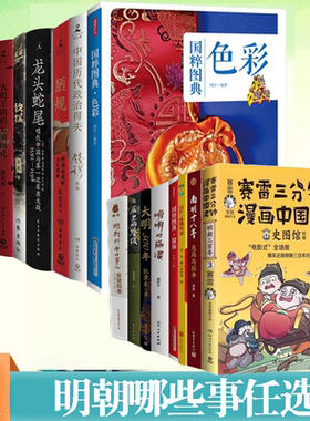 正版 明朝哪些事系列任选 历史深处说不完的明朝晚明的崩溃大明王朝的七张面孔赛雷三分钟漫画中国史明朝三百年钦探等文学历史书籍