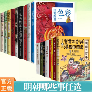 崩溃大明王朝 正版 明朝晚明 历史深处说不完 七张面孔赛雷三分钟漫画中国史明朝三百年钦探等文学历史书籍 明朝哪些事系列任选