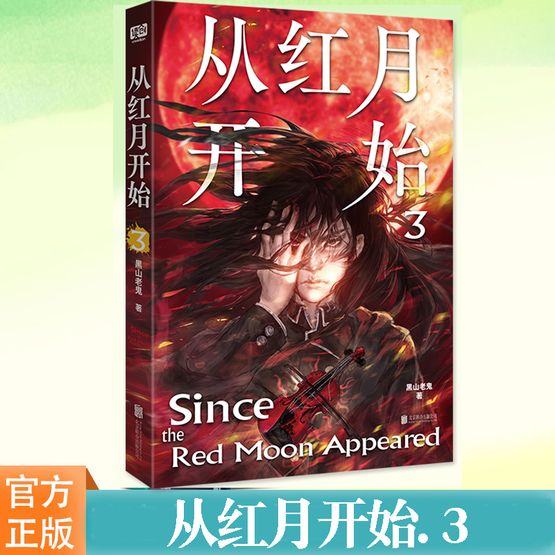 从红月开始3黑山老鬼惊悚恐怖