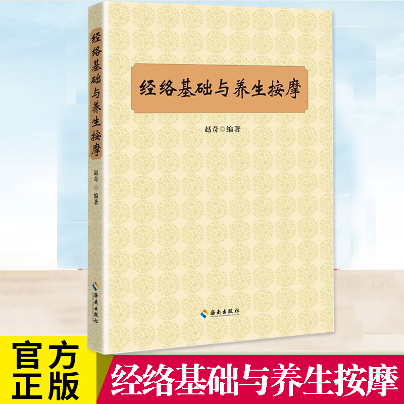 经络基础与养生按摩海南出版社