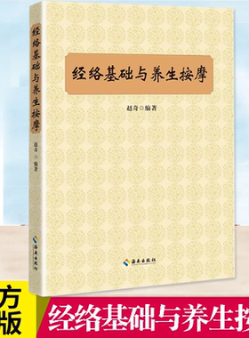 经络基础与养生按摩 概述十四经脉每一个穴位的基础知识包括穴位的位置 出处释义主要功用和治疗病症以及与其他穴位 海南出版社
