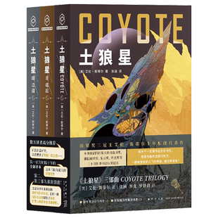 现货 土狼星套装任选 雨果奖三冠王艾伦斯蒂尔 十年酝酿代表作 囊括雨果奖星云奖轨迹奖提名太空冒险史诗侦探悬疑推理小说正版书籍