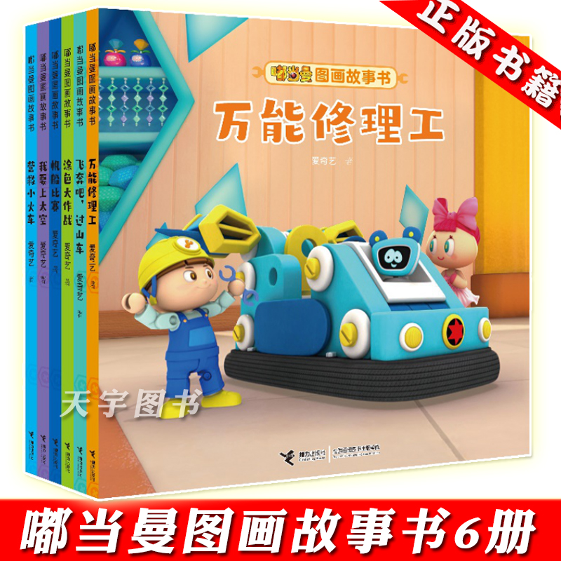 现货正版 嘟当曼图画故事书系列全套6册 爱奇艺3D益智动画绘本 3-6岁幼儿园宝宝早教启蒙绘本图画故事书籍 儿童文学 接力出版社