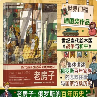 后浪正版 老房子 俄罗斯的百年历史 亚历山德拉·利特维娜 家族往事 世界大奖绘本 8开大开本插画礼物书 俄罗斯文化历史手账风漫画