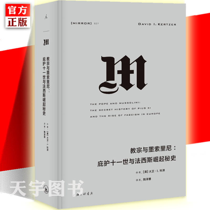 官方正版 理想国译丛027: 教宗与墨索里尼 大卫科泽  真实版达芬奇密码的权谋再现 梵蒂冈秘密档案馆史料 法西斯政权崛起的秘辛