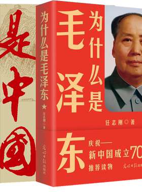 正版 全套2册 为什么是中国 金一南+为什么是毛泽东 苦难辉煌经济发展之谜历史解读军事政治经济书籍 为什么是中国金一南