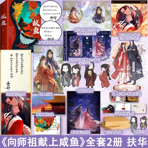双印特签 刷边版【专享赠品】正版 献鱼 扶华 小说 向师祖献上咸鱼 全套2册 正版原著全集古代仙侠古言古风爱情言情小说实体书籍