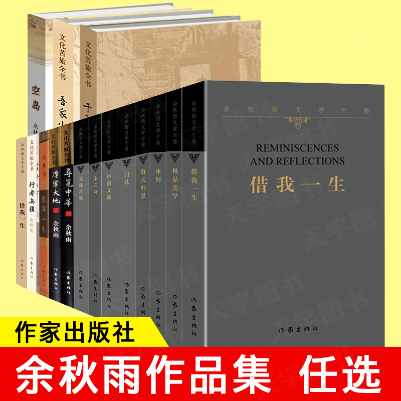 【任选】 正版 余秋雨作品集共18册 中国当代文学随笔散文小说 文化苦旅 千年一叹 借我一生 极品美学 学生课外阅读书目作家出版社 书籍/杂志/报纸 期刊杂志 原图主图