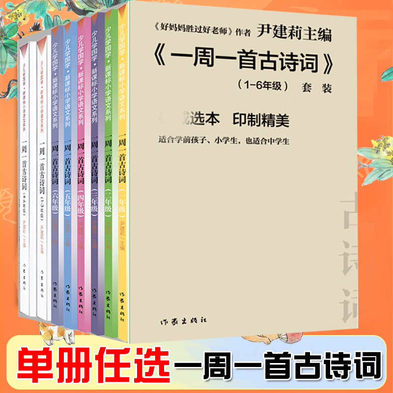 现货任选一周一首古诗词尹建莉共8册 小学一二三四五六年级古诗诵读