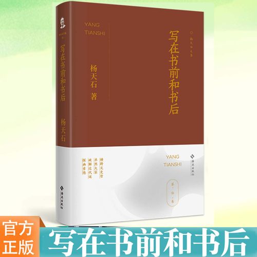 YS 写在书前和书后 杨天石先生为自己及他人所作序跋精华集 一部由前言后记写就的别样学术史 一场跨越文、史、哲的思维盛宴