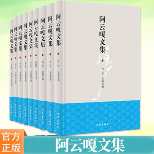 阿云嘎文集 YS正版 作家出版 阿云嘎文学作品 精选文集 短中长篇小说纪实文学散文随笔儿童文学创作谈作品评论等 阿云嘎 共九卷 社