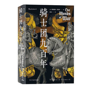 后浪正版  骑士团九百年 汗青堂丛书091 12世纪到2000年九百年 欧洲史军事历史书籍 关于骑士团的通史
