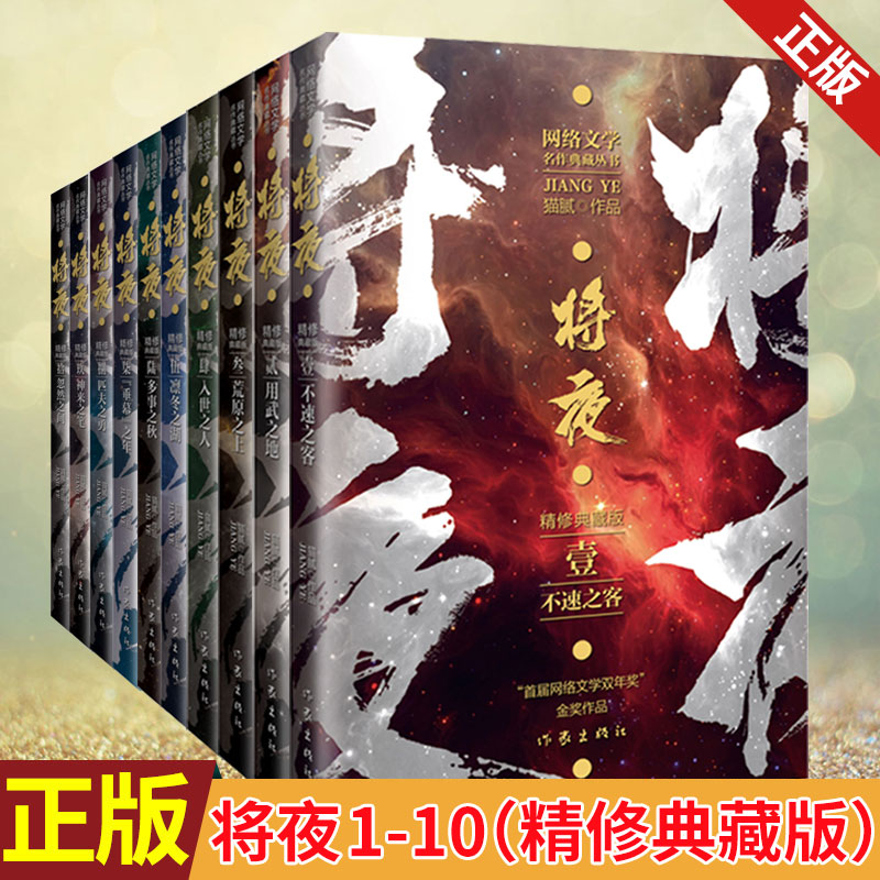 正版全套10册 将夜1-10套装 精修典藏版 猫腻 庆余年 择天记 同名电视剧原著小说书籍完整版 奇幻热血冒险网络文学作品 作家出版社