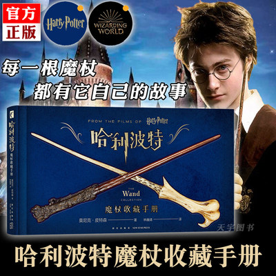 精装正版 哈利波特 魔杖收藏手册 中文版图鉴 画册画集图集 Harry Potter小说原著电影艺术设定集 道具背后的故事奇幻书籍