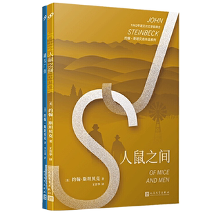 罐头厂街+人鼠之间 共2册现货 诺贝尔文学奖得主约翰·斯坦贝克代表作 现当代文学外国小说书籍 一堂关于友谊希望和梦想的人生课