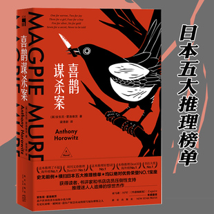 喜鹊谋杀案 日本推理榜单 午夜文库系列外国文学刑侦破案书犯罪悬疑侦探推理小说书籍 东方快车谋杀案同类书 现货 安东尼 正版