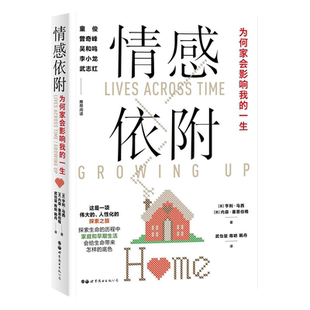 正版 情感依附 为何家会影响我的一生 亨利马西 内森塞恩伯格 阅读 儿童情感发展心理学理论书籍 世界图书