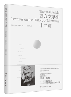 湖南人民西方文学史十二讲