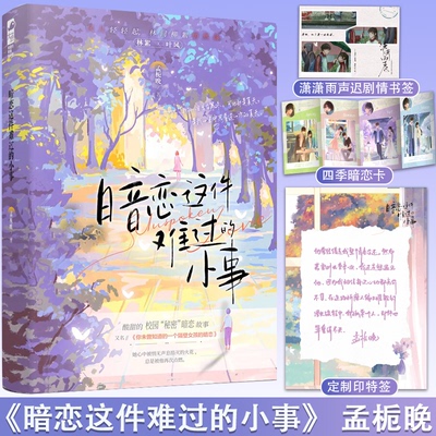 正版 暗恋这件难过的小事小说 孟栀晚 1本完结+番外 你未曾知道的一个隔壁女孩的暗恋暗恋文校园爱情be言情小说书籍