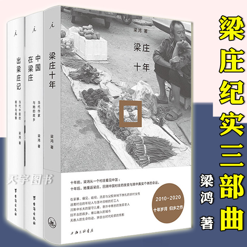 现货精装正版 梁庄十年 中国在梁庄 出梁庄记 梁庄纪实三部曲 梁鸿