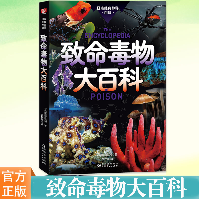 致命毒物大百科斋藤胜裕