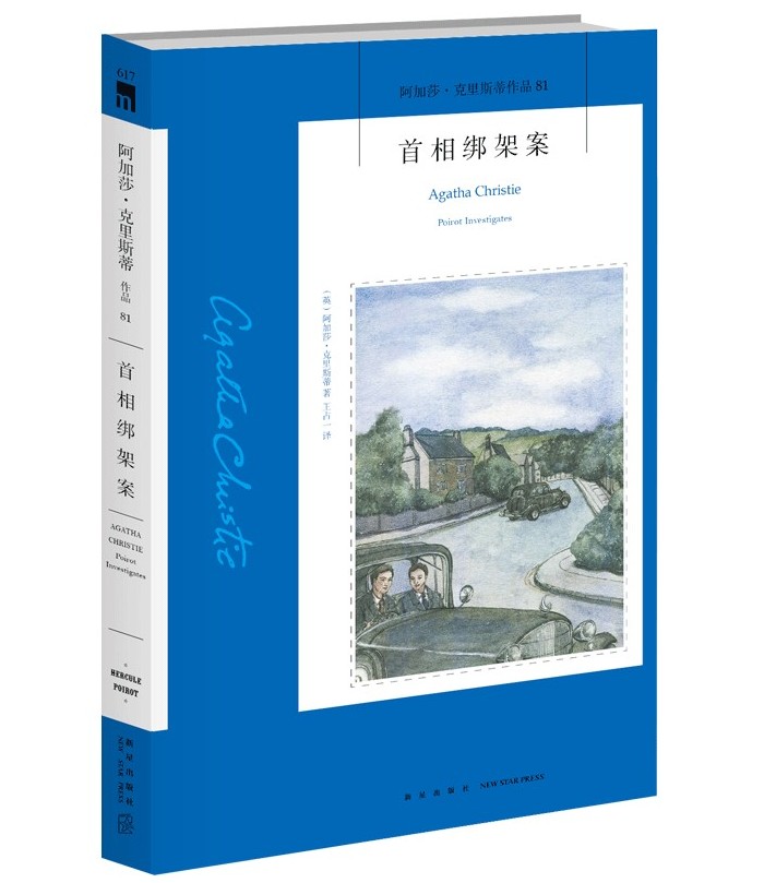 首相绑架案新星出版社