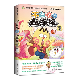 【赠钥匙扣等】正版 不白吃话山海经2 不白痴漫画 画山海经第二弹 我是白不吃漫画趣谈书 儿童科普书籍小学生版孩子读的懂图鉴