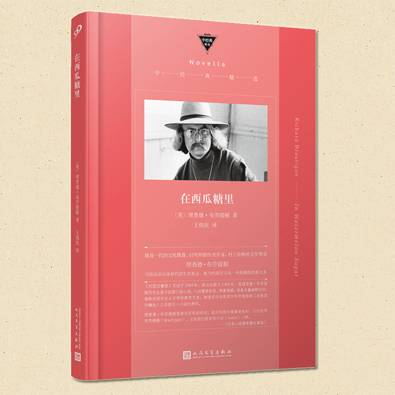 现货正版 在西瓜糖里 中经典精选  理查德•布劳提根 后现代主义文学作品书籍 99 人民文学出版社 在美国钓鳟鱼作者作品怎么样,好用不?