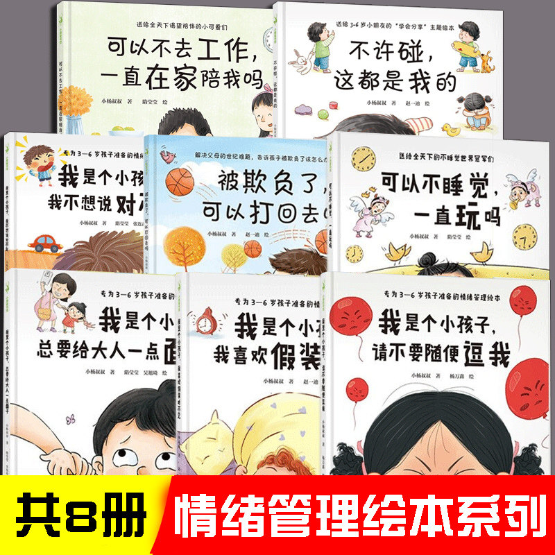 3-6岁儿童情绪管理与性格培养绘本小杨叔叔系列8册被欺负了可以打回去吗可以不睡觉一直玩吗我是小孩子总要给大人一点面子道歉教育