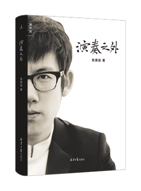 演奏之外钢琴演奏家音乐哲学随笔