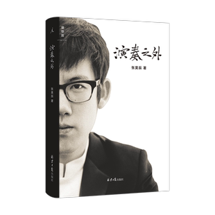 理想国正版现货 演奏之外 青年钢琴演奏家张昊辰的音乐哲学随笔 发现古典音乐背后文化脉络 探讨音乐与人的关系 艺术文学作品书