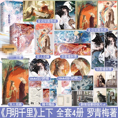 【定制赠品】正版 月明千里 全套4册 新增番外 罗青梅 嫁给一个和尚 青春文学古代穿越古言爱情言情小说晋江的实体书籍
