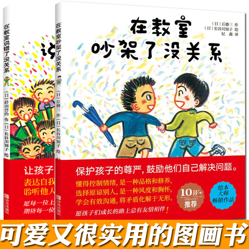 共2册 在教室说错了没关系+在教室里吵架了没关系 小学生的入学礼物书适合3到4至5-6岁儿童绘本故事提高孩子自信心的实用图画书
