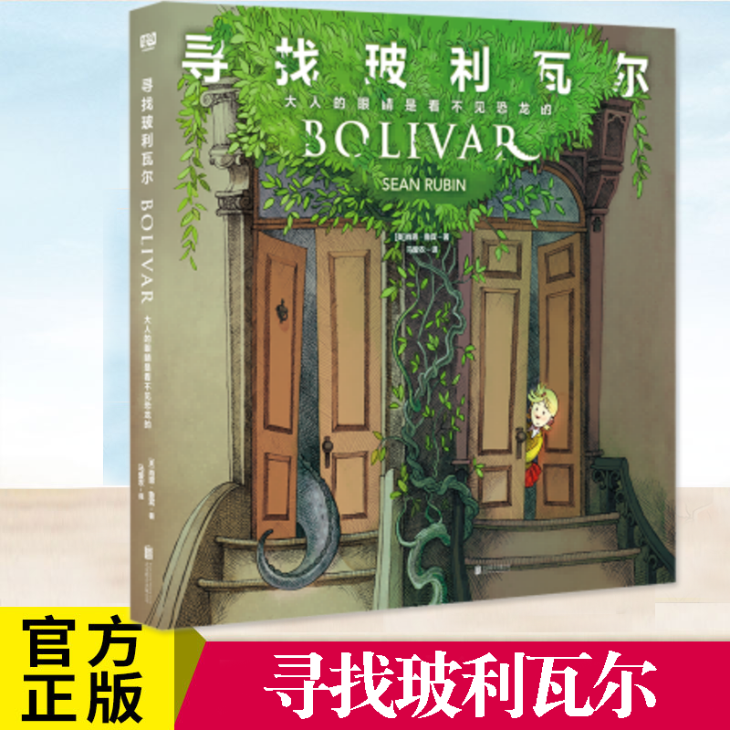 现货正版 寻找玻利瓦尔：大人的眼睛是看不见恐龙的 美国漫画艾斯纳漫画奖提名献给每一个执着于真相的小孩和内心仍住着小孩的大人