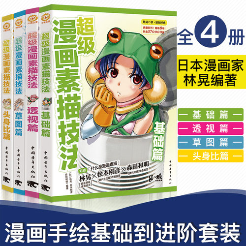 超级漫画素描技法基础篇草图篇