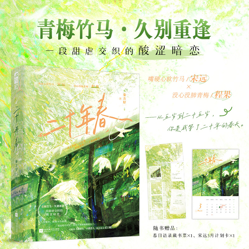 现货正版 二十年春 秦方好 青春文学校园到都市的甜虐交织的酸涩暗恋双向暗恋久别重逢言情小说实体书籍