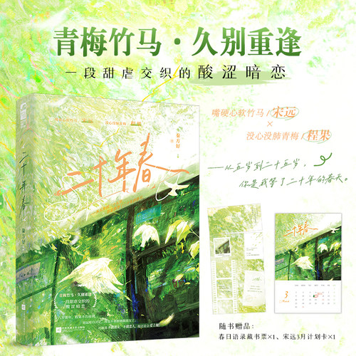 现货正版 二十年春 秦方好 青春文学校园到都市的甜虐交织的酸涩暗恋双向暗恋久别重逢言情小说实体书籍