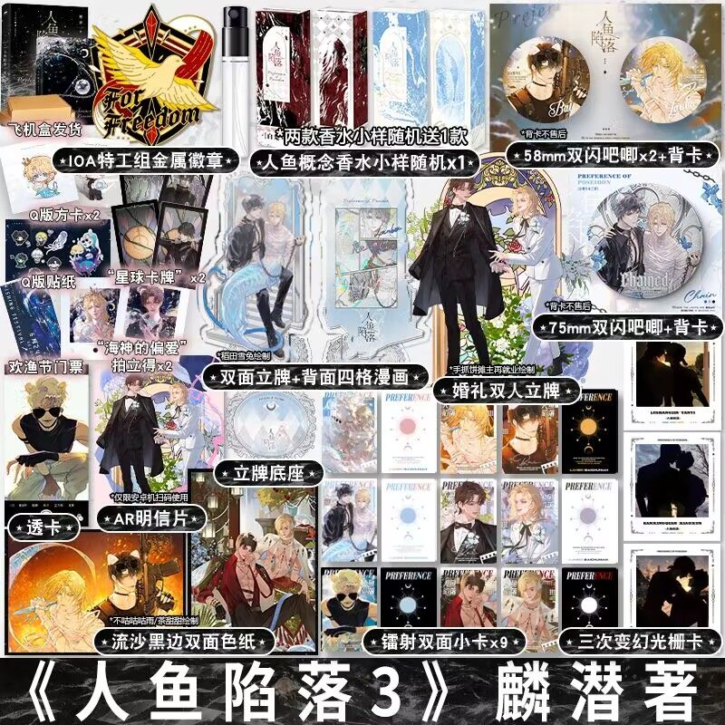 印特签版 人鱼陷落3【天宇图书专享周边】  麟潜 人鱼陷落 三 青春文学爱情纯爱言情小说实体书籍官方正版abo 香水赠品属于什么档次？